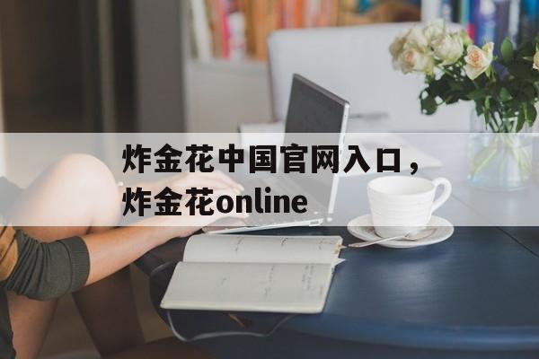 炸金花中国官网入口，炸金花online