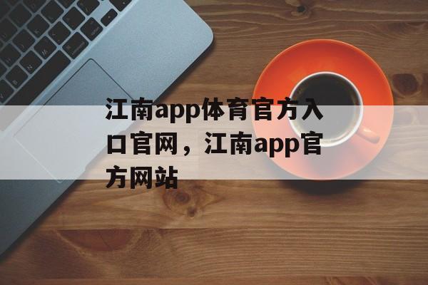 江南app体育官方入口官网，江南app官方网站