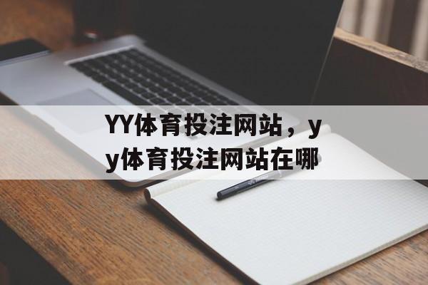 YY体育投注网站，yy体育投注网站在哪