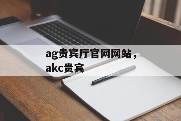 ag贵宾厅官网网站，akc贵宾