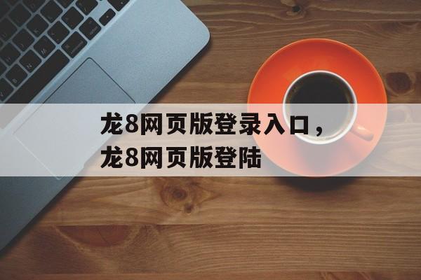 龙8网页版登录入口，龙8网页版登陆